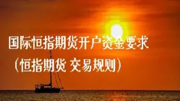 恒指期货有持仓限额吗(恒指期货持仓量)