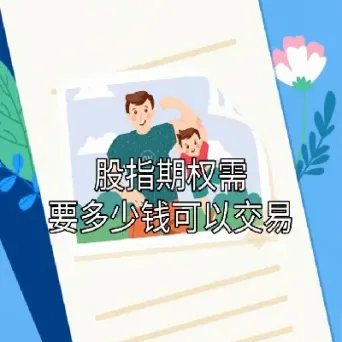 期权费用什么时候交(期权交易收费标准)