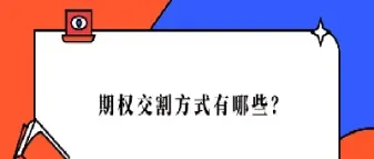 外汇期权按交割方式不同可划分为(外汇期权交易详细解释)