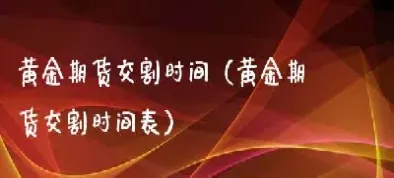 期货合约的交割时间(a50期货交割时间)