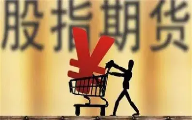 股指期货的用途(股指期货作用分析)