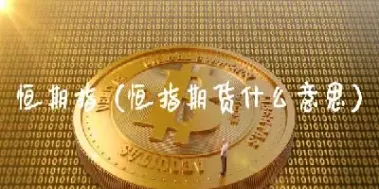 恒指期货交割结算(恒指期货结算日)