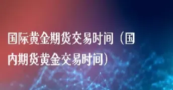 个人如何参与国际黄金期货交易(个人如何参与期货)