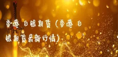 白银期货一手是多少吨(期货一手白银多少吨)