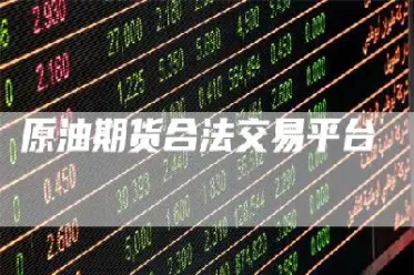 期货国际原油怎么买卖交易(期货原油如何交易)