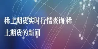 期货交易行情实时走势(期货行情实时在线)
