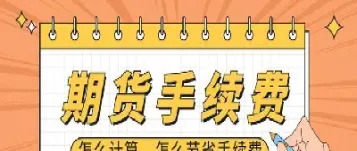 期货沥青来回一手手续费(期货沥青一手多少)