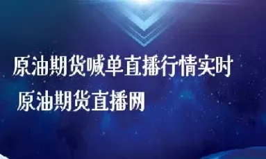 原油期货直播室期货网(原油期货喊单直播间)