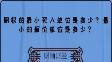 期权合约最小变动价位(期权合约最小单位)