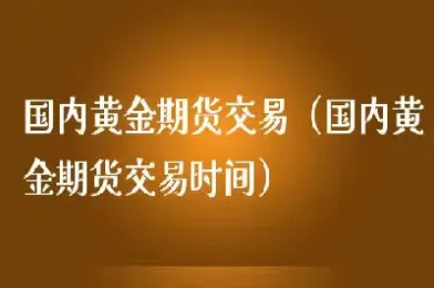 黄金期货交易时间是怎么确定的(黄金期货交易时间表)