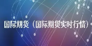 国际期货是什么意思(国际期货是什么)