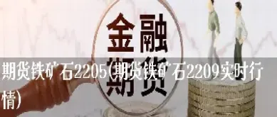 铁期货价格实时行情(期货铝价格最新行情)