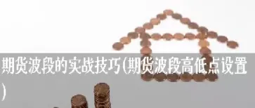 期货一些使用技巧总结(期货的感想及总结)