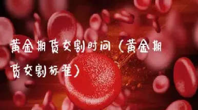 期货交割日必须交割吗(期货交割日后多久可以交易)