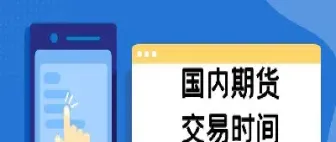 期货下午几点结束(期货上午几点开盘到几点收盘)