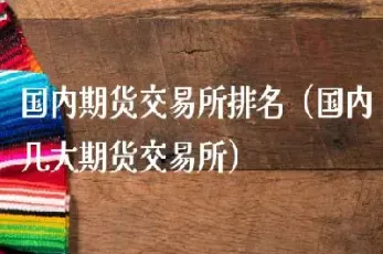 国内原油期货所属交易所(原油期货市场有几个)