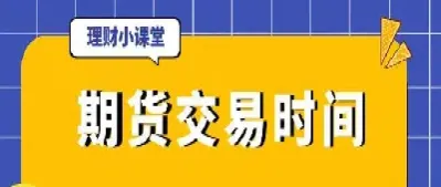 今天国际期货休市吗(今天期货交易休市吗)