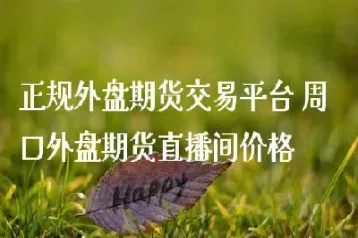 外盘期货价格行情(甲醇外盘期货行情)