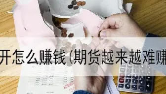 期货投资新手对话(黄金期货新手入门)