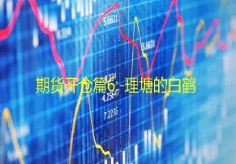 期货中仓差啥意思(期货里面的仓差是什么意思)