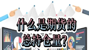 期货持仓量不是固定的吗(期货成交量和持仓量关系)