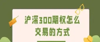 沪深300如何做空期权(股指期权做空沪深300)