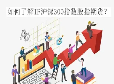 沪深300指数期货连接(沪深300指数期货代码)