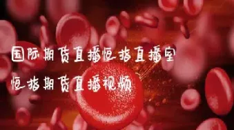 国际期货直播室在线直播免费(国际期货交易直播)