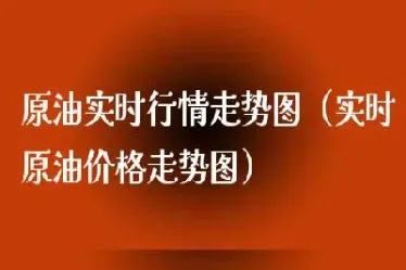 国际原油的价格走势图实时(国际原油价格走势图实时行情)