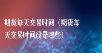 股指期货的交易时间段(股指期货交割日时间表)