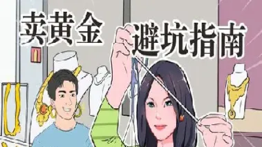 卖黄金的基本知识(黄金白银期货基本知识)