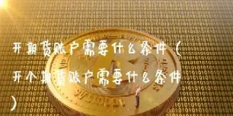 如何开通上海原油期货交易账户(上海原油期货交割方式)