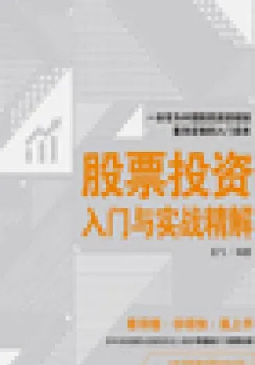 期货投资入门与实战精解(期货投资入门基础知识)