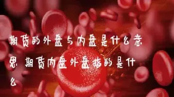 期货中的外盘内盘是什么意思(期货的外盘和内盘什么意思)