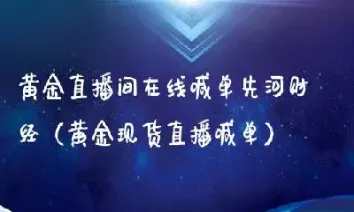 外盘黄金直播间(外盘黄金实时行情)