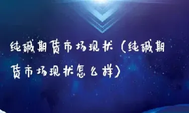 纯碱期货实时行情(纯碱期货最新行情图)