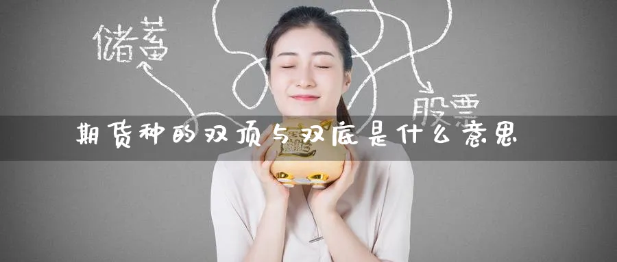 期货种的双顶与双底是什么意思