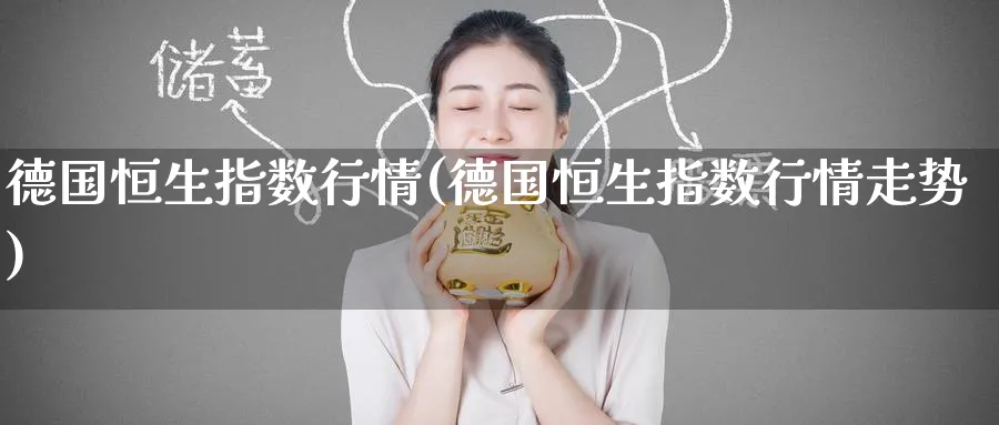 德国恒生指数行情(德国恒生指数行情走势)