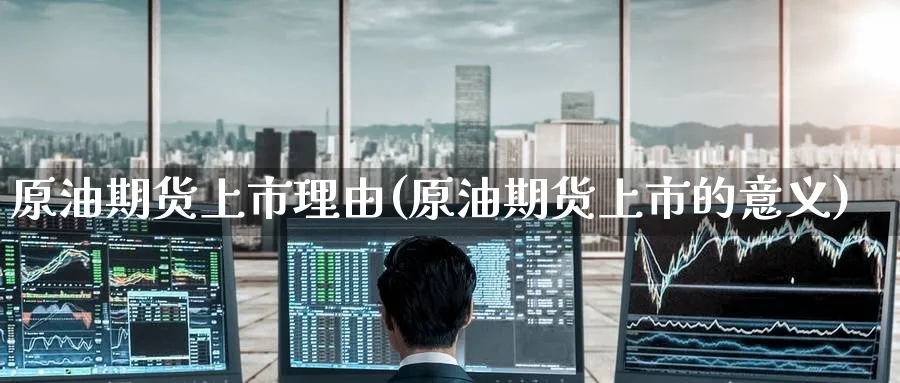 原油期货上市理由(原油期货上市的意义)