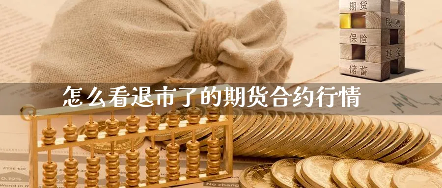 怎么看退市了的期货合约行情