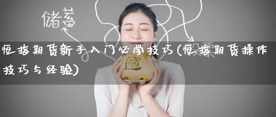 恒指期货新手入门必学技巧(恒指期货操作技巧与经验)_https://www.lytzg.com_原油期货学院_第1张