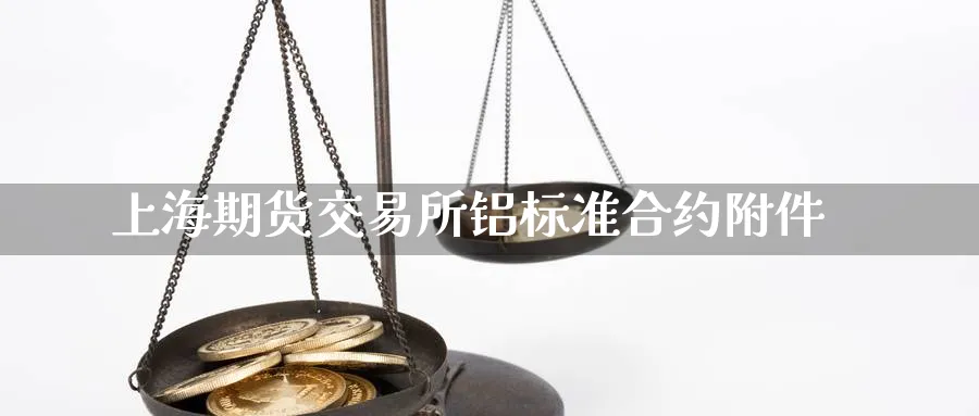上海期货交易所铝标准合约附件