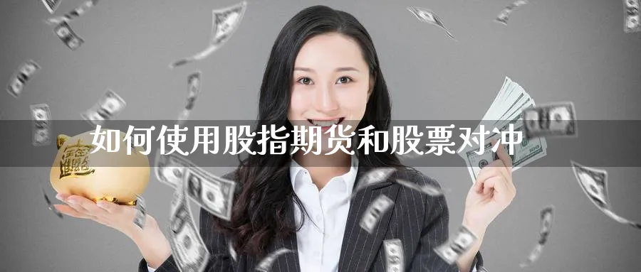 如何使用股指期货和股票对冲