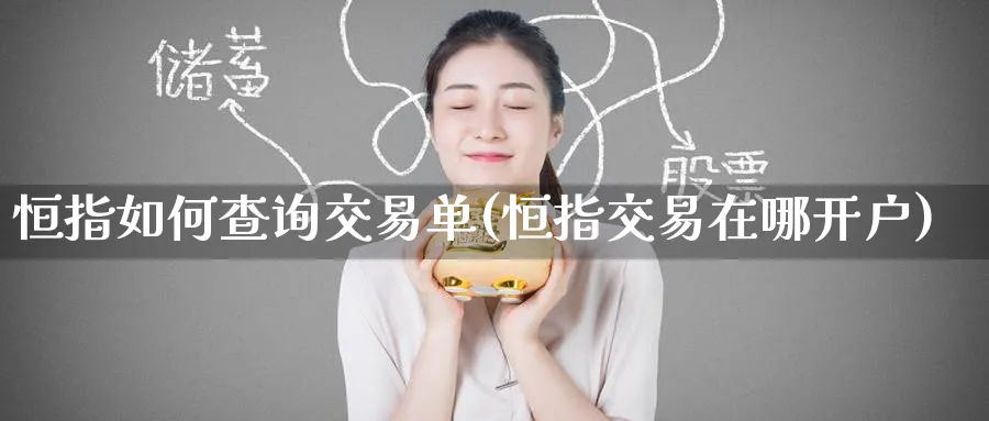 恒指如何查询交易单(恒指交易在哪开户)