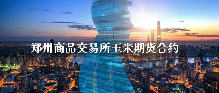 郑州商品交易所玉米期货合约