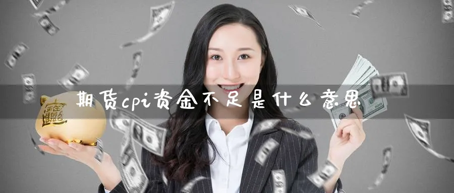 期货cpi资金不足是什么意思