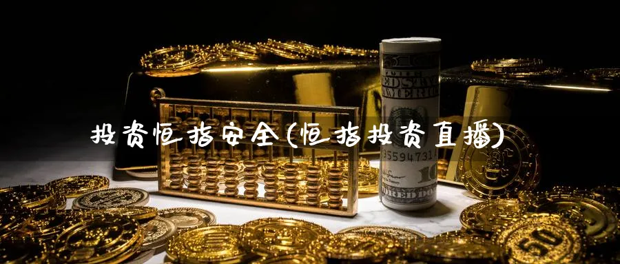 投资恒指安全(恒指投资直播)