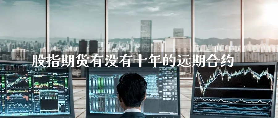 股指期货有没有十年的远期合约