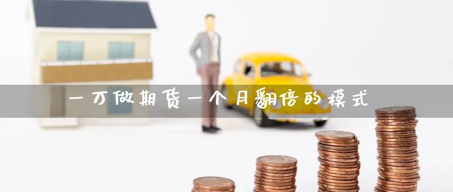 一万做期货一个月翻倍的模式