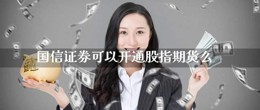 国信证券可以开通股指期货么